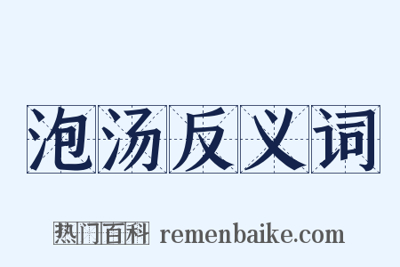 泡汤反义词是什么意思的图片